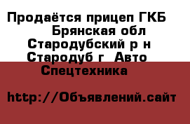 Продаётся прицеп ГКБ-8527 - Брянская обл., Стародубский р-н, Стародуб г. Авто » Спецтехника   